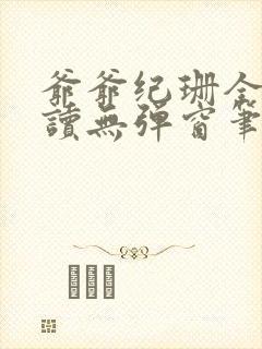 爷爷纪珊全文阅读无弹窗笔趣阁