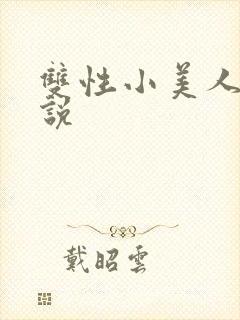 双性小美人h小说
