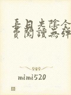 长日光阴全文免费阅读无弹窗笔趣阁