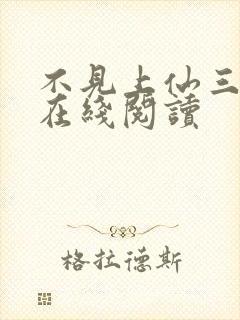 不见上仙三百年在线阅读封面