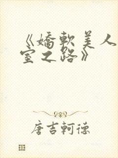 《娇软美人的继室之路》