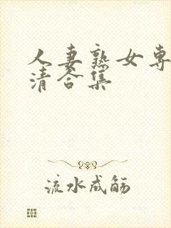 人妻熟女专区高清合集封面