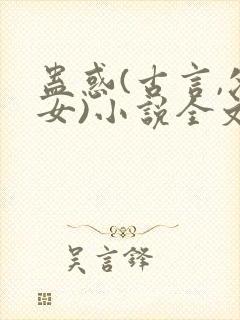 蛊惑(古言,父女)小说全文txt下载