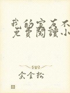 我的室友不对劲免费阅读小说