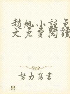 赵旭小说免费全文免费阅读李晴晴封面