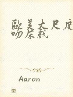 欧美大尺度激烈吻床戏