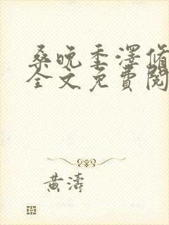 桑晚季泽修小说全文免费阅读