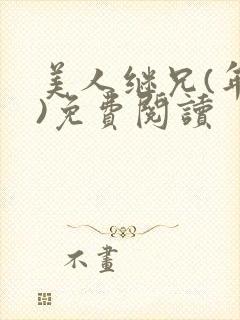 美人继兄(年下)免费阅读封面