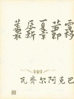 叶辰夏若雪孙怡最新章节移动版