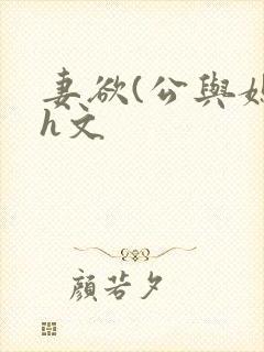 妻欲(公与媳7h文