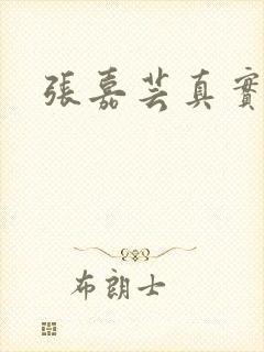 张嘉芸真实长相