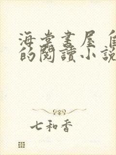 海棠书屋 自由的阅读小说阅读无弹窗封面