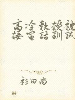 高冷教授被罚边接电话训诫文