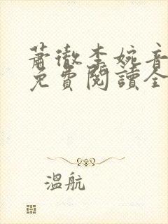 萧彻李婉音小说免费阅读全文