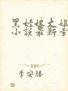 黑娃娘大姐二姐小说最新章节更新