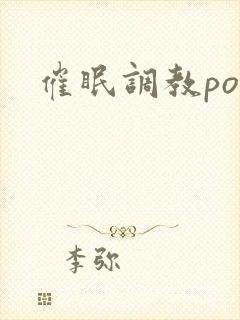 催眠调教po文封面