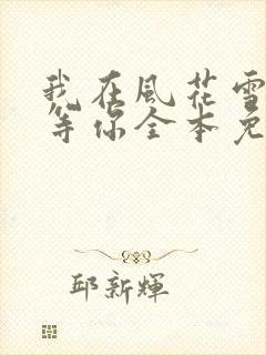我在风花雪月里等你全本免费阅读封面