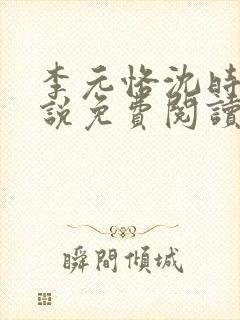 李元恪沈时熙小说免费阅读最新章节