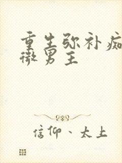 重生弥补痴情卑微男主