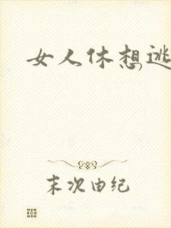 女人休想逃全文