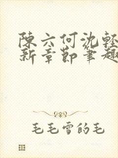 陈六何沈轻舞最新章节笔趣阁