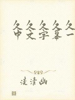 久久久久久人妻中文字幕一区二区封面