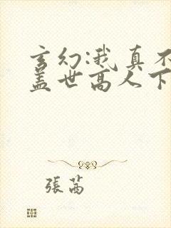 玄幻:我真不是盖世高人下载