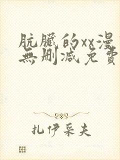 肮脏的xx漫画无删减免费