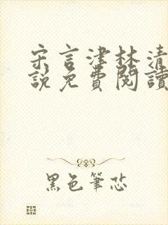 宋言津林清妍小说免费阅读最新章节