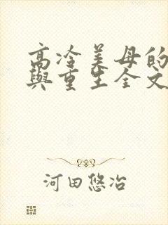 高冷美母的绽放与重生全文