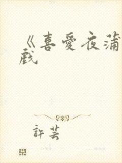 《喜爱夜蒲》床戏