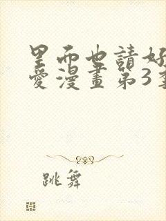 里面也请好好疼爱漫画第3季