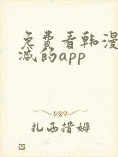 免费看韩漫无删减的app