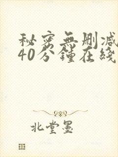 秘密无删减版140分钟在线观看