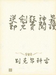 逆剑狂神最新章节免费阅读