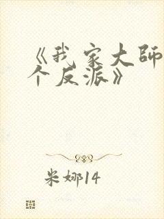 《我家大师兄是个反派》