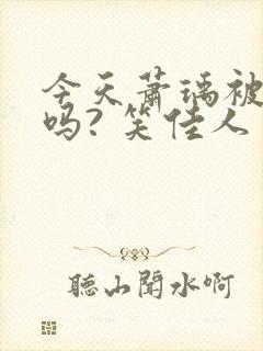 今天萧瑀被贬了吗? 笑佳人