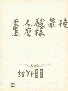 李人骏最后结局怎么样