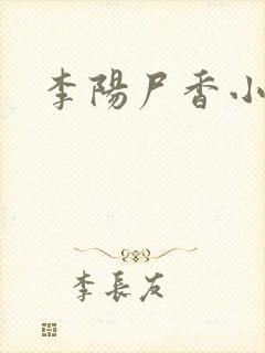 李阳尸香小说