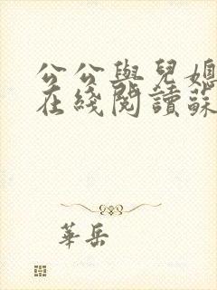 公公与儿媳小说在线阅读苏晴免费