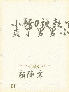 小骚0被教官c爽了男男小说