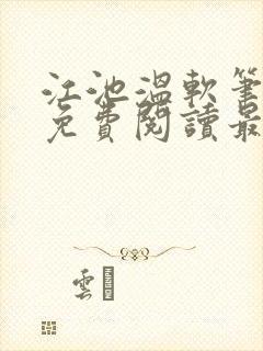 江池温软笔趣阁免费阅读最新章节