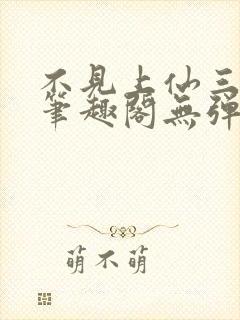 不见上仙三百年笔趣阁无弹窗封面