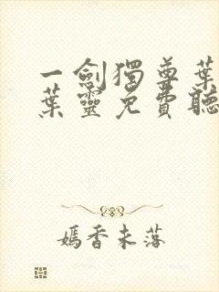 一剑独尊叶玄,叶灵免费听书