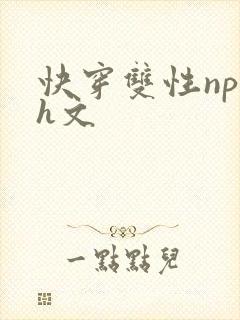 快穿双性np高h文