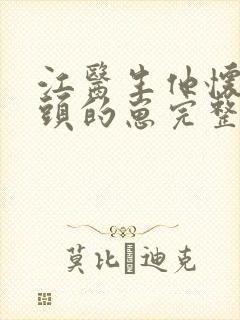 江医生他怀了对头的崽完整版