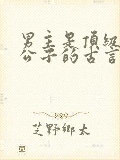 男主是顶级世家公子的古言封面