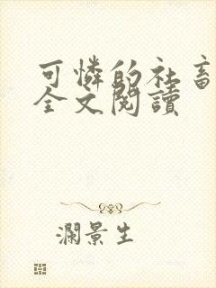 可怜的社畜小说全文阅读