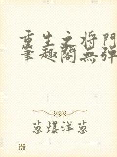 重生之将门毒后笔趣阁无弹窗最新章