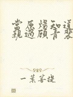 当原炀知道王晋亲过顾青裴时